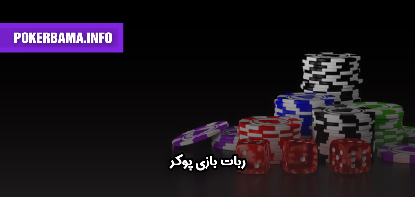 ربات بازی پوکر