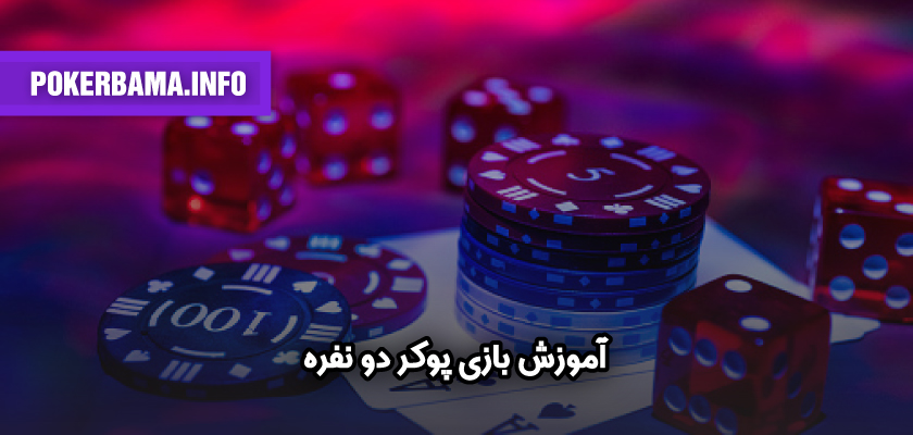 آموزش بازی پوکر دو نفره