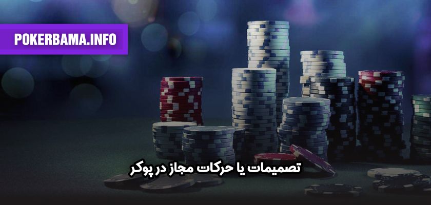 تصمیمات یا حرکات مجاز در پوکر