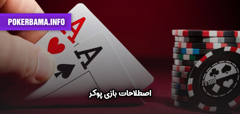 اصطلاحات بازی پوکر 