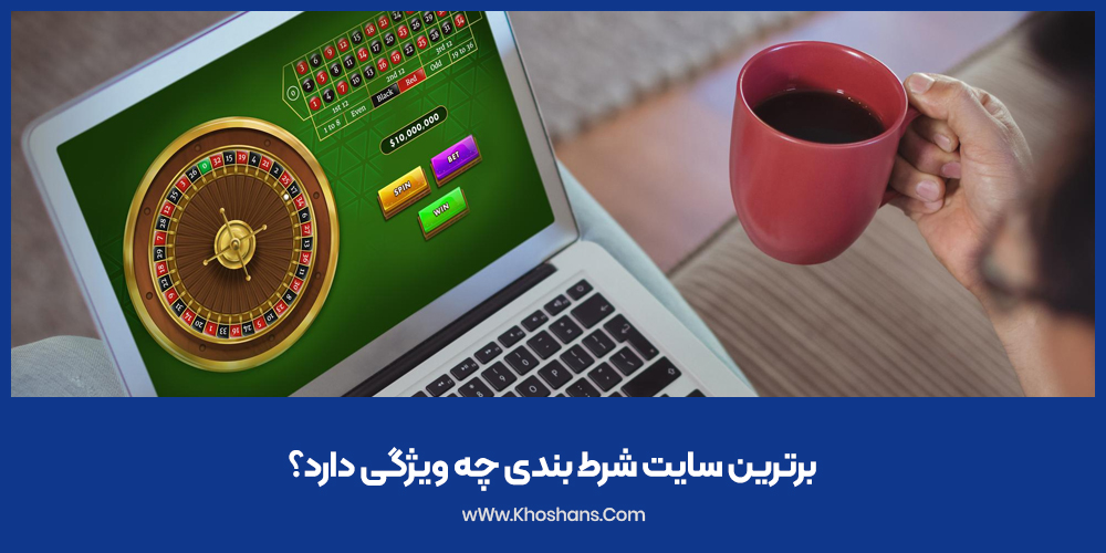 برترین سایت شرط بندی چه ویژگی هایی دارد؟