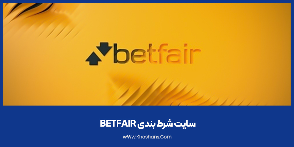 سایت شرط بندی betfair