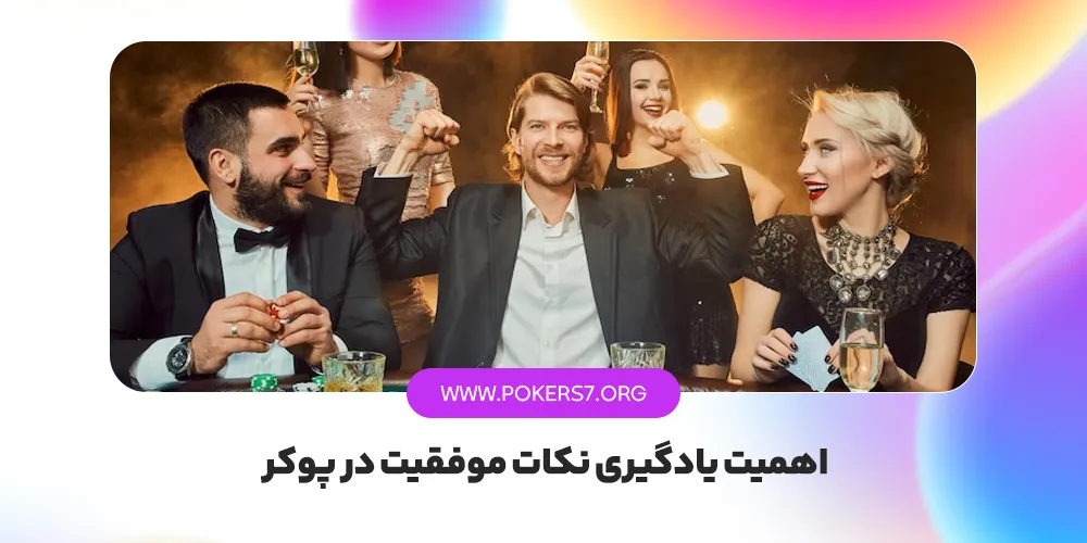 اهمیت یادگیری نکات موفقیت در پوکر