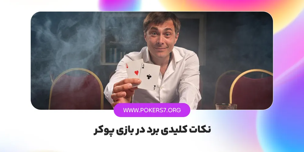 نکات کلیدی برد در بازی پوکر