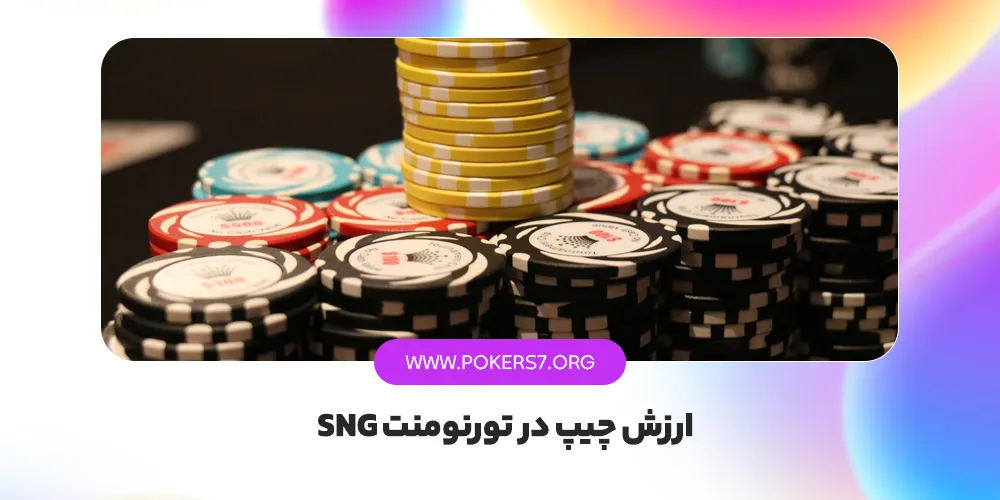 ارزش چیپ در تورنومنت پوکر Sit ‘N Go