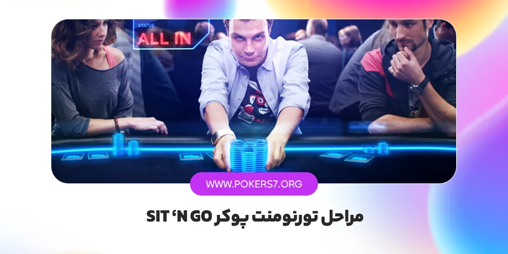 مراحل تورنومنت پوکر Sit ‘N Go