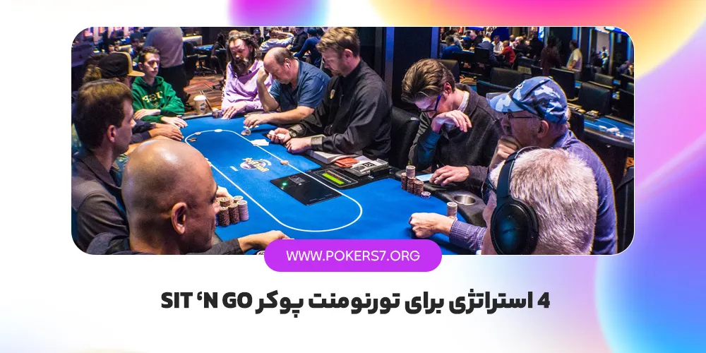 4 استراتژی برای تورنومنت پوکر Sit ‘N Go