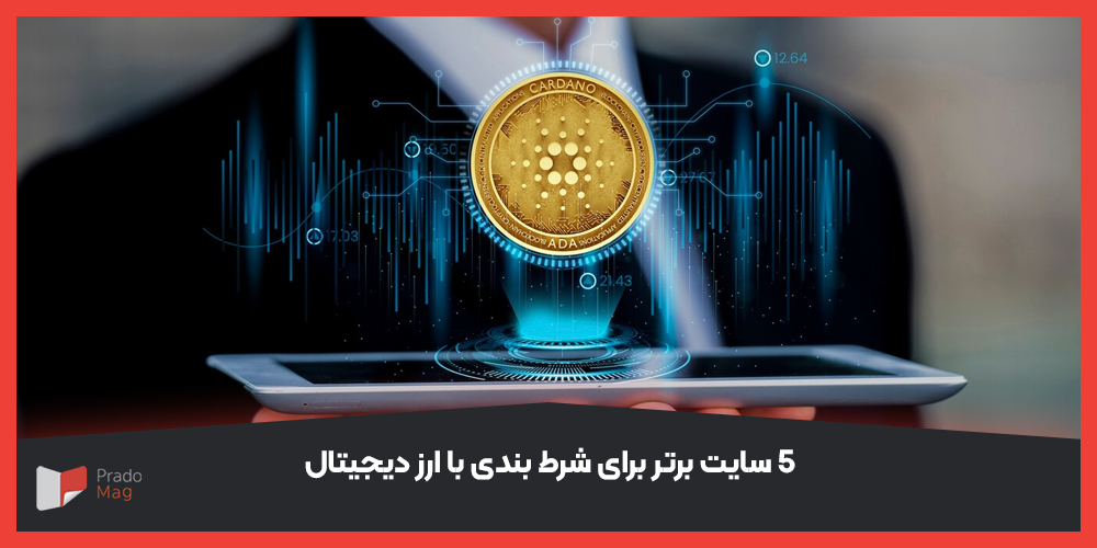 5 سایت برتر برای شرط بندی با ارز دیجیتال