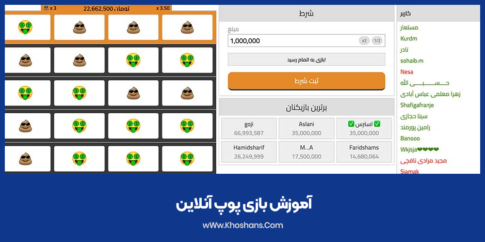 آموزش بازی پوپ آنلاین