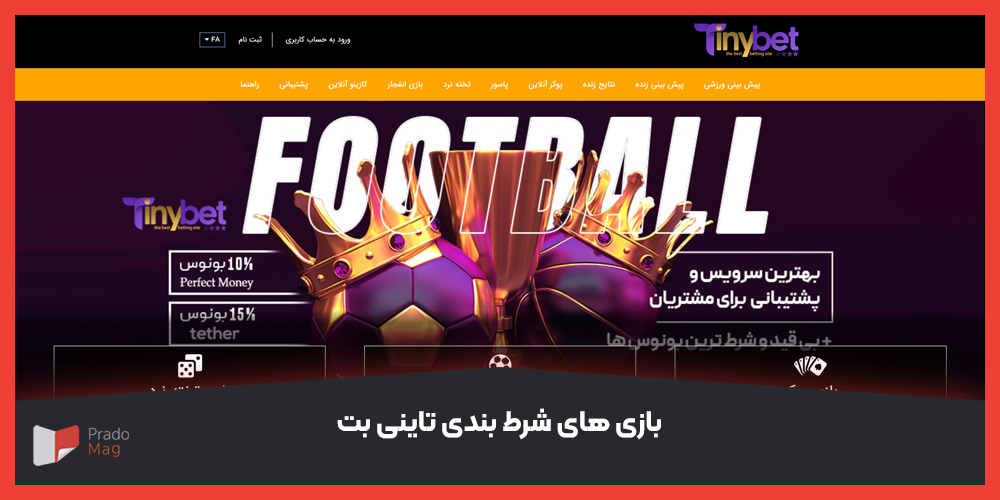 بازی های شرط بندی تاینی بت