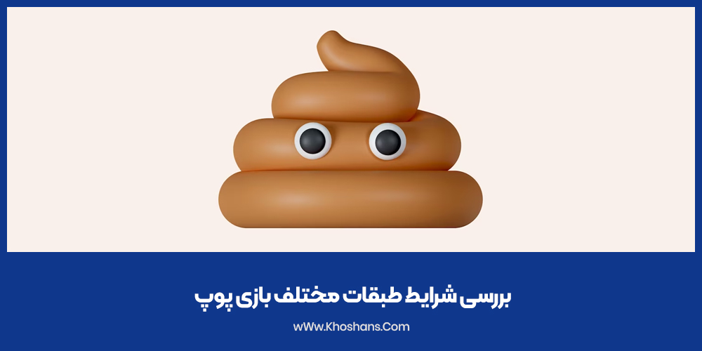 بررسی شرایط طبقات مختلف بازی پوپ