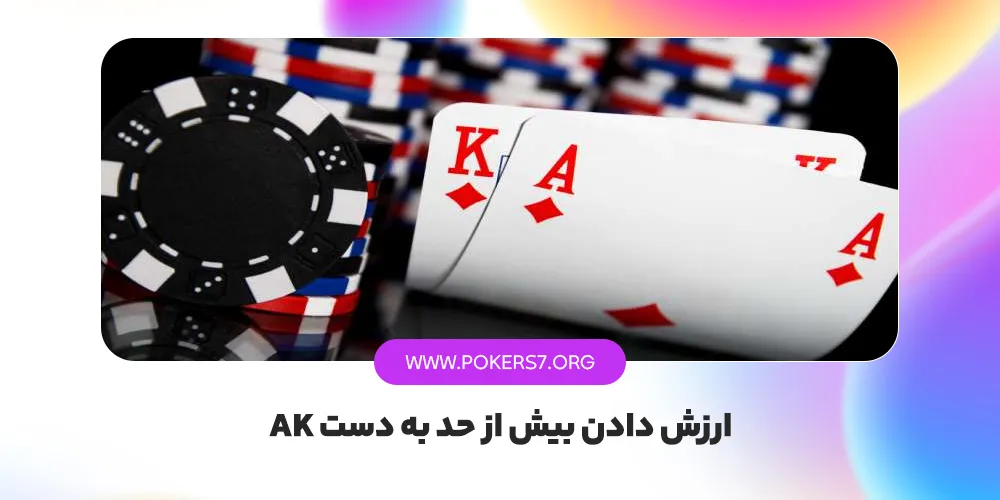 ارزش دادن بیش از حد به دست AK