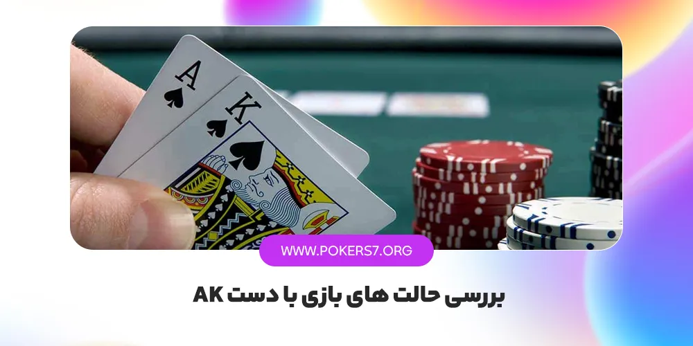 بررسی حالت های بازی با دست AK