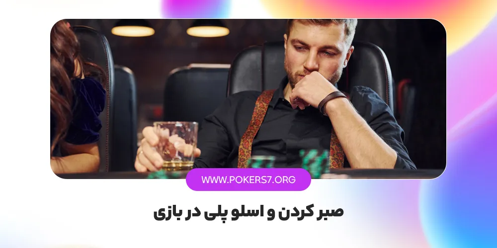صبر کردن و اسلو پلی در بازی