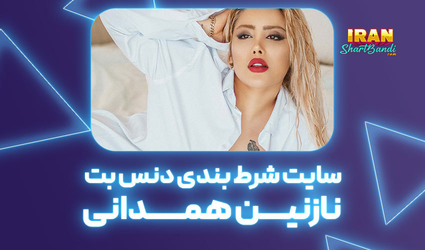 سایت دنس بت نازنین همدانی پور