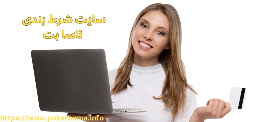 سایت شرط بندی ناسا بت