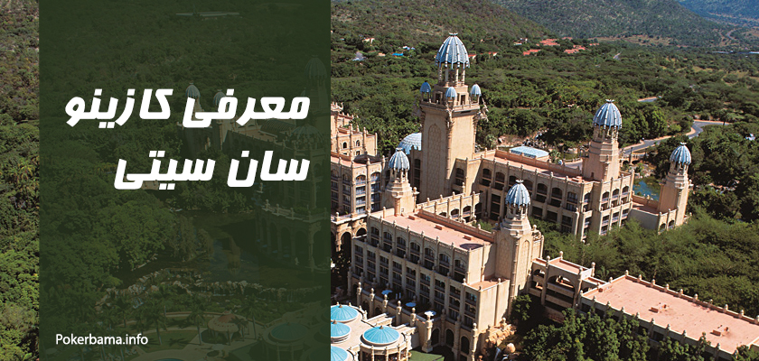 معرفی کازینو سان سیتی