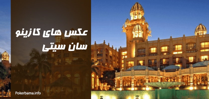 عکس های کازینو سان سیتی را در کجا مشاهده کنیم؟
