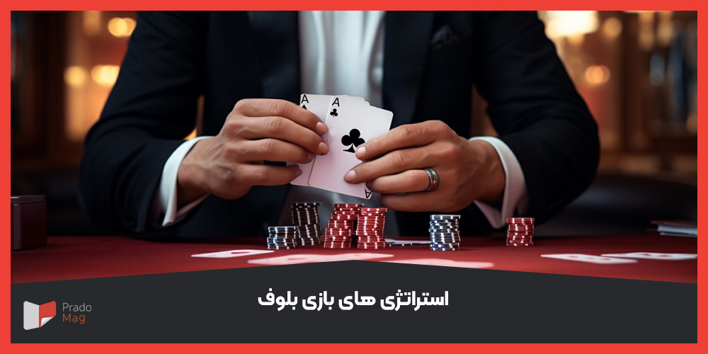 استراتژی های بازی بلوف