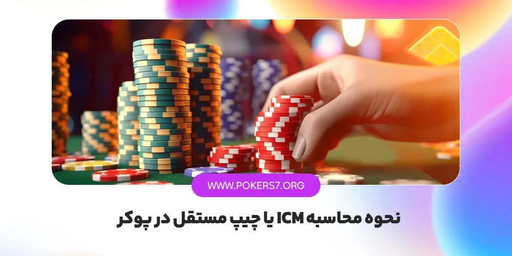 نحوه محاسبه ICM یا چیپ مستقل در پوکر