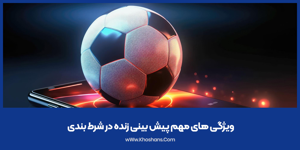 ویژگی های مهم پیش بینی زنده در شرط بندی
