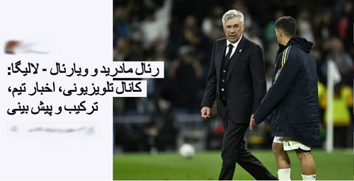تحلیل پیش بینی بازی رئال مادرید و ویارئال «لالیگا اسپانیا، ۲۶ آذر ۱۴۰۲»
