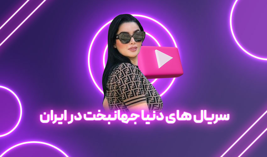 سریال های جهانبخت