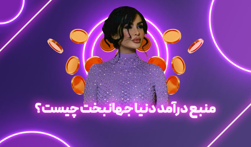 منبع درآمد دنیا جهانبخت