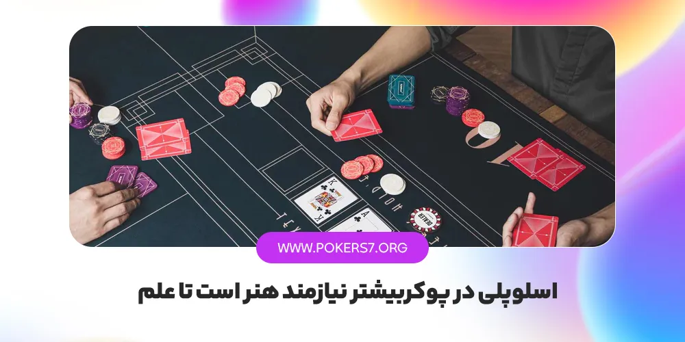 اسلو پلی در پوکربیشتر نیازمند هنر است تا علم