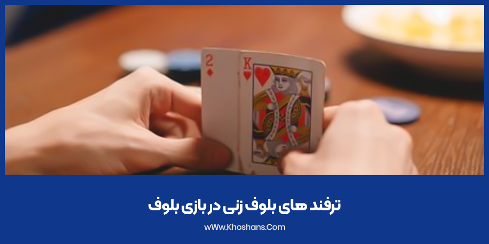 ترفندهای بلوف زنی در بازی بلوف