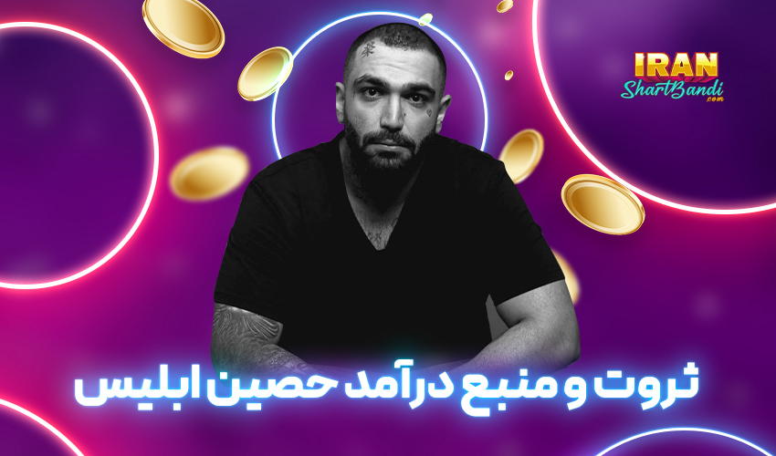 منبع درآمد حصین ابلیس