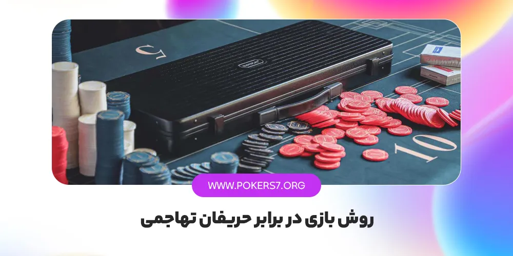 روش بازی در برابر حریفان تهاجمی