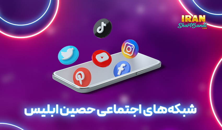 اینستاگرام حصین ابلیس