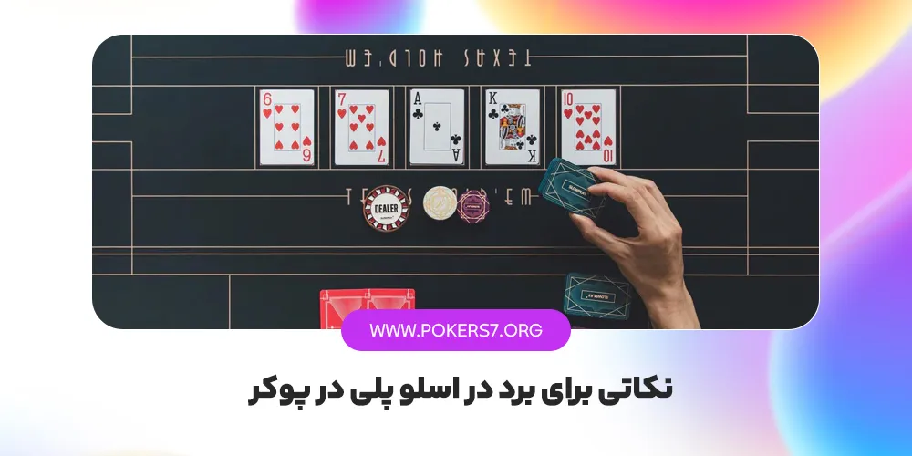 نکاتی برای برد در اسلو پلی در پوکر