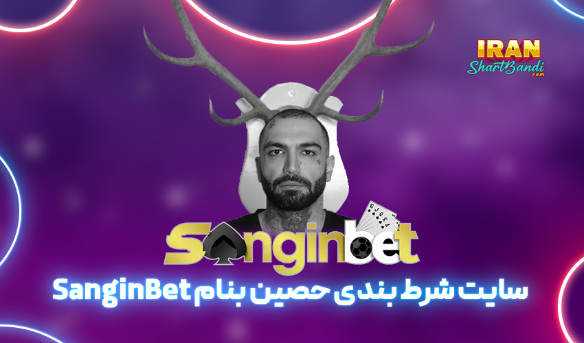 سایت شرط بندی حصین ابلیس