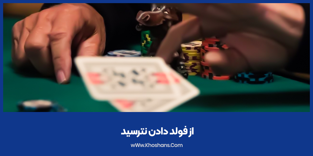 از فولد دادن نترسید