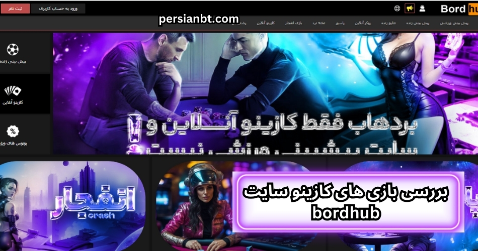 بررسی بازی های کازینو سایت bordhub