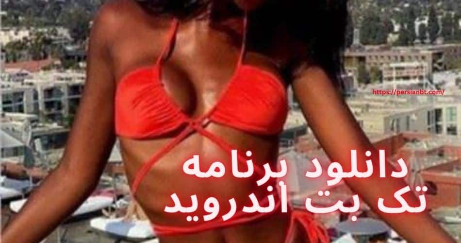 دانلود برنامه تک بت اندروید