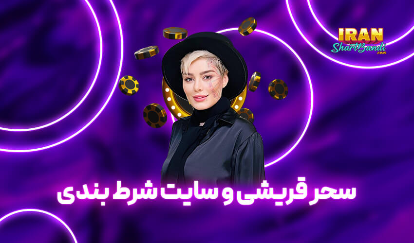 سایت شرط بندی سحر قریشی