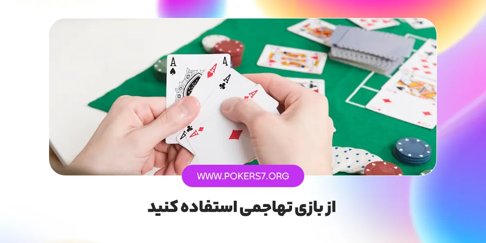 از بازی تهاجمی استفاده کنید