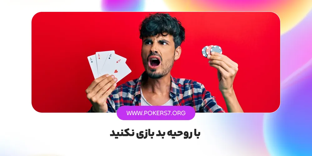 با روحیه بد بازی نکنید