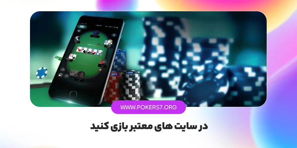 در سایت های معتبر بازی کنید 