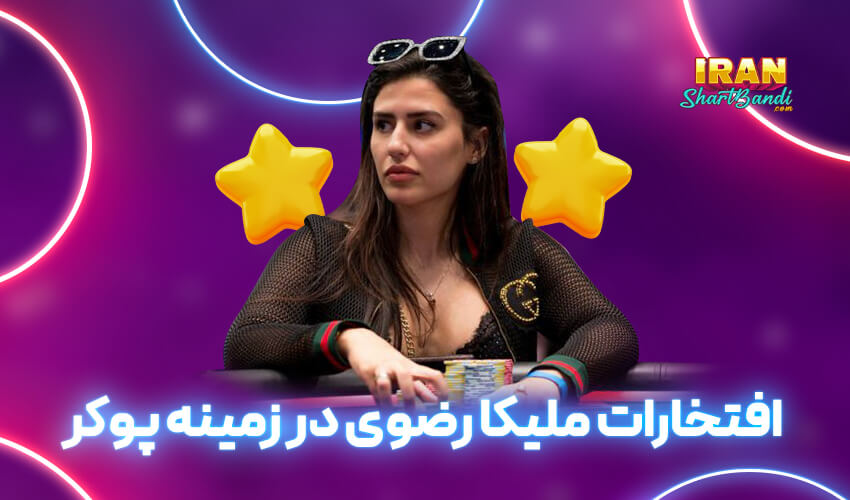 افتخارات پوکر ملیکا رضوی