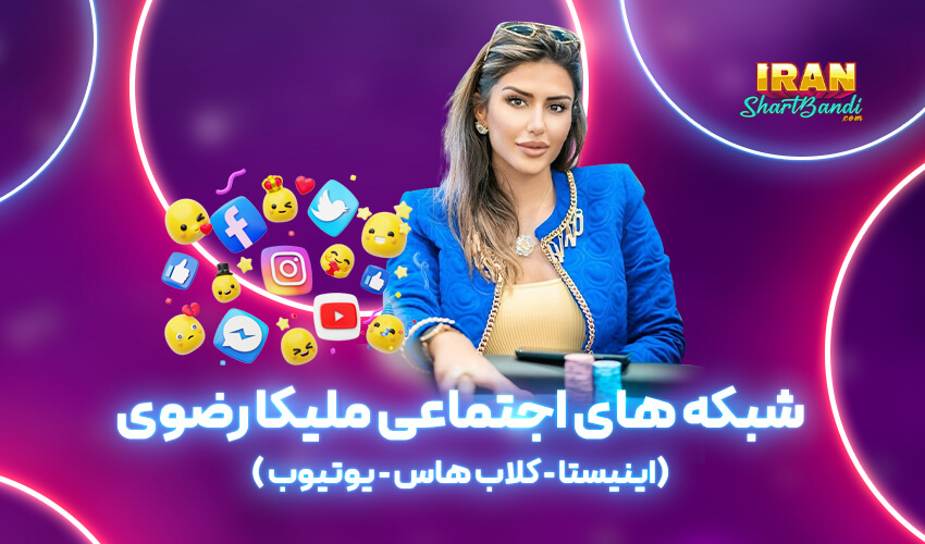 شبکه های اجتماعی ملیکا رضوی