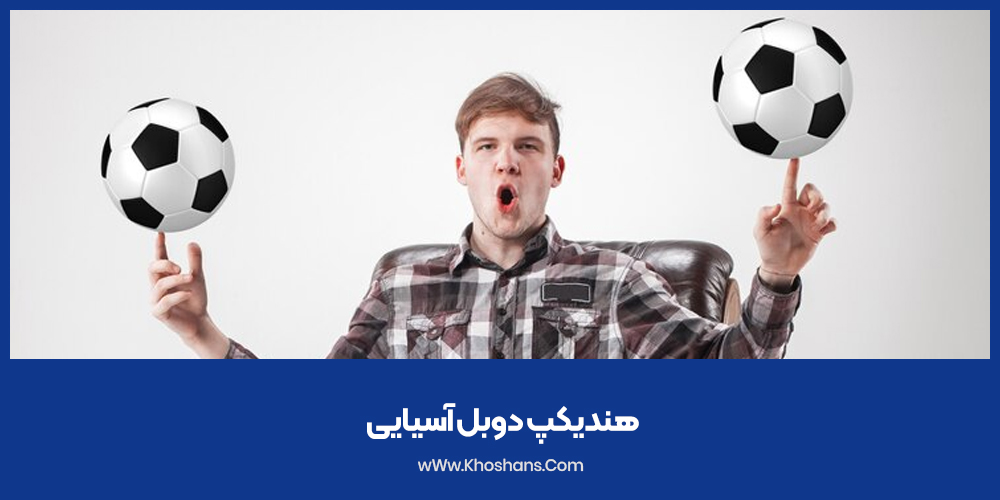 هندیکپ دوبل آسیایی