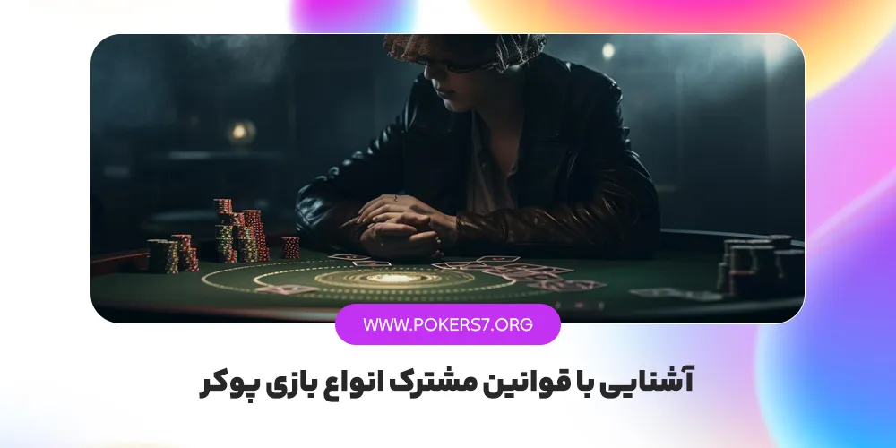 آشنایی با قوانین مشترک انواع بازی پوکر