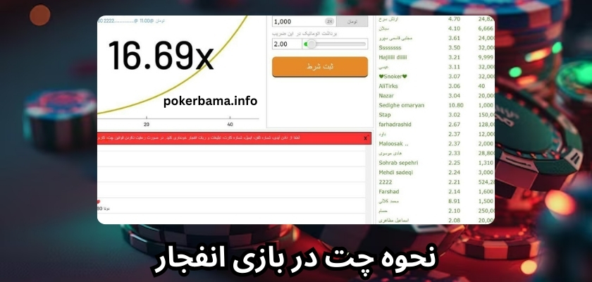 نحوه چت در بازی انفجار