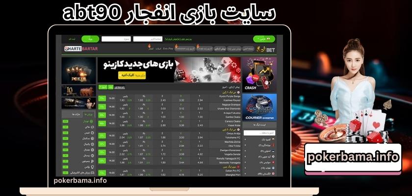 سایت بازی انفجار abt90