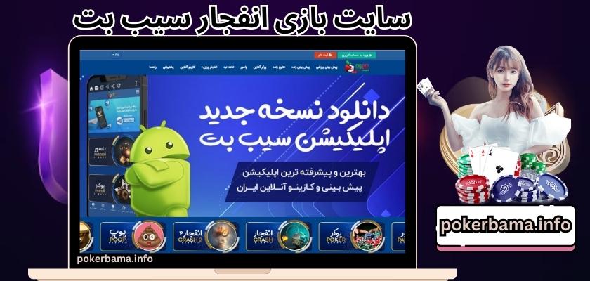 سایت بازی انفجار سیب بت