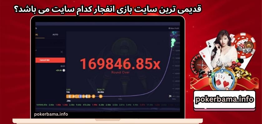 قدیمی ترین سایت بازی انفجار کدام سایت می باشد؟